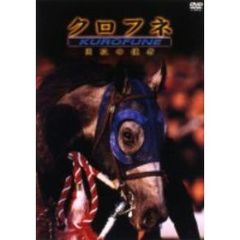 クロフネ 開放の使者（ＤＶＤ）