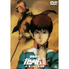 劇場版　機動戦士ガンダム　Ⅱ　哀・戦士編／特別版（ＤＶＤ）