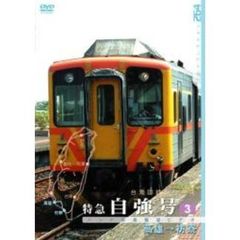 パシナコレクション 台湾国鉄シリーズ 特急 自強号 PART 3（ＤＶＤ）