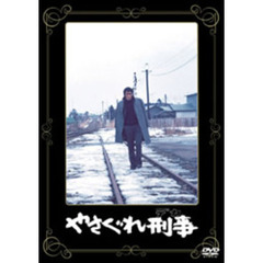 やさぐれ刑事（ＤＶＤ）