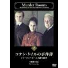 コナン・ドイルの事件簿　VOL．2（ＤＶＤ）