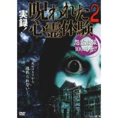 実録！呪われた心霊体験2 怨霊激撮100連発！！（ＤＶＤ）
