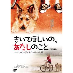 きいてほしいの、あたしのこと　―ウィン・ディキシーのいた夏　＜特別編＞（ＤＶＤ）