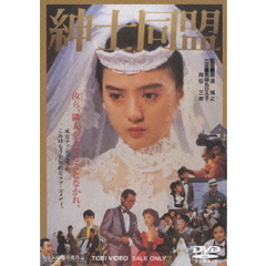 紳士同盟（ＤＶＤ）