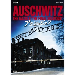 アウシュビッツ DVD-BOX（ＤＶＤ）