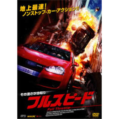 フルスピード（ＤＶＤ）
