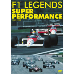 F1 レジェンド スーパーパフォーマンス ‘87～‘95（ＤＶＤ）