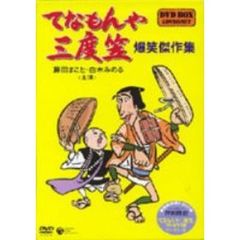 てなもんや三度笠　爆笑傑作集　DVD　BOX（ＤＶＤ）