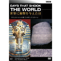 BBC 世界に衝撃を与えた日－7－～ツタンカーメンの墓とロゼッタストーン～（ＤＶＤ）
