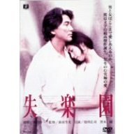 失楽園（ＤＶＤ）