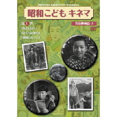 昭和こどもキネマ　第五巻「児童映画編③」（ＤＶＤ）