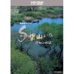 NHKスペシャル 映像詩 里山 命めぐる水辺（ＨＤ－ＤＶＤ）