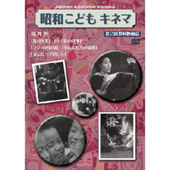 昭和こどもキネマ 第四巻 ［社会科教材映画編］（ＤＶＤ）