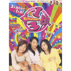 1／3娘（サンブンノイチガール） DVD-BOX（ＤＶＤ）