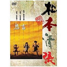 鬼畜（ＤＶＤ）