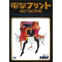 電撃フリントGO！GO作戦 ＜2枚で今なら￥1,990／初回生産限定＞（ＤＶＤ）