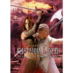 クリスタナ・ローケン セット ＜初回限定生産＞（ＤＶＤ）