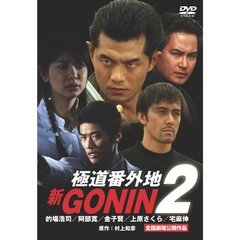 新GONIN2 極道番外地（ＤＶＤ）