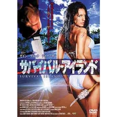 サバイバル・アイランド（ＤＶＤ）