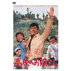 高原のお嬢さん（ＤＶＤ）