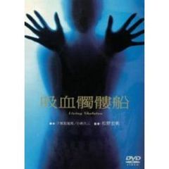 吸血髑髏船（ＤＶＤ）