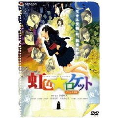 虹色★ロケット　デラックス版（ＤＶＤ）
