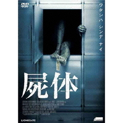 屍体（ＤＶＤ）