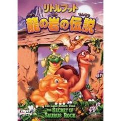 リトルフット　龍の岩の伝説（ＤＶＤ）