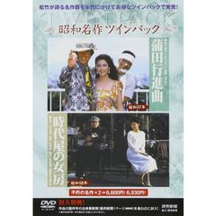 邦画 松竹名作ツインパック「蒲田行進曲」「時代屋の女房」[DB-0133