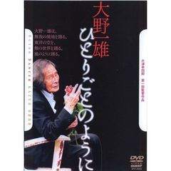 大野一雄　ひとりごとのように（ＤＶＤ）