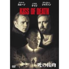 死の接吻 ＜今なら2枚で￥1990／期間限定出荷＞（ＤＶＤ）
