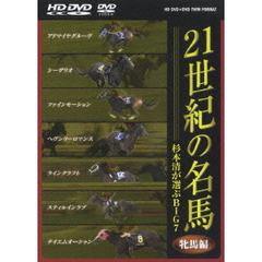 21世紀の名馬 ～杉本清が選ぶBIG7～ 牝馬編 ＜HD DVD+DVDツインフォーマット＞（ＤＶＤ）