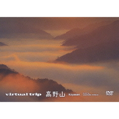 virtual trip 高野山（ＤＶＤ）