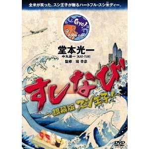 すしなび ～銀幕版 スシ王子！～（ＤＶＤ）