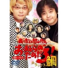 森川智之と檜山修之のおまえらのためだろ！デラックス鯛（ＤＶＤ）