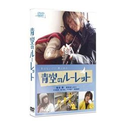 青空のルーレット　スペシャル・エディション（ＤＶＤ）