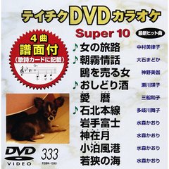 テイチクDVDカラオケ　スーパー10（ＤＶＤ）