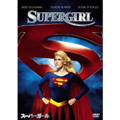 スーパーガール（ＤＶＤ）