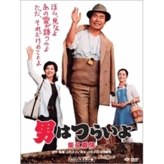 第9作　男はつらいよ　柴又慕情　HDリマスター版（ＤＶＤ）