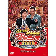 八方・今田のよしもと楽屋ニュース2008 生で全部暴露しちゃいますSP DVDセレクション（ＤＶＤ）