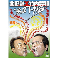 北野誠×竹内義和　“濃い口”トークラジオ（ＤＶＤ）