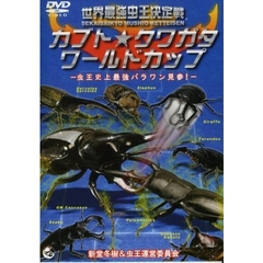 カブト★クワガタ・ワールドカップ －虫王史上最強パラワン見参！－（ＤＶＤ）