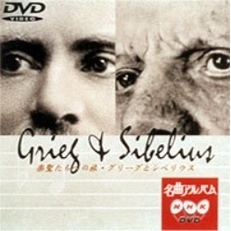 NHK DVD 名曲アルバム 楽聖たちへの旅 第18章 グリークとシベリウス（ＤＶＤ）