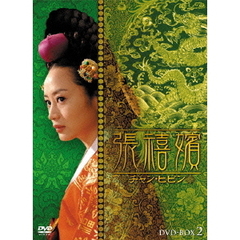 張禧嬪［チャン・ヒビン］ DVD-BOX 2（ＤＶＤ）