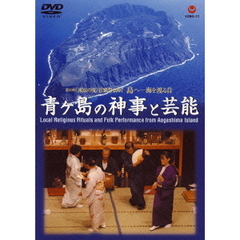 青ヶ島の神事と芸能（ＤＶＤ）