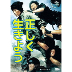 正しく生きよう（ＤＶＤ）