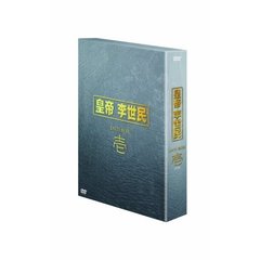 皇帝 李世民 DVD-BOX 壱（ＤＶＤ）