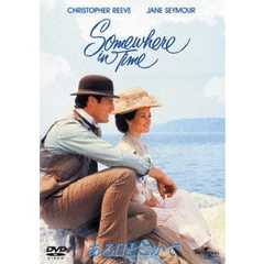 ある日どこかで（ＤＶＤ）
