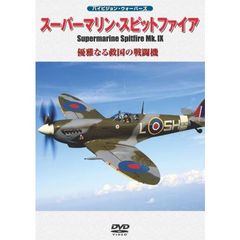 ハイビジョン・ウォーバーズ スーパーマリン・スピットファイアMk.IX 優雅なる救国の戦闘機（ＤＶＤ）