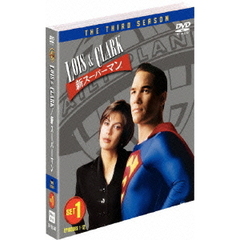 LOIS & CLARK／新スーパーマン ＜サード・シーズン＞ セット 1（ＤＶＤ）